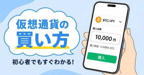 仮想通貨（暗号資産）の買い方を初心者向けに解説