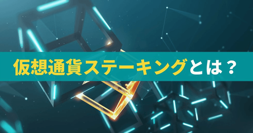 仮想通貨のステーキングとは？