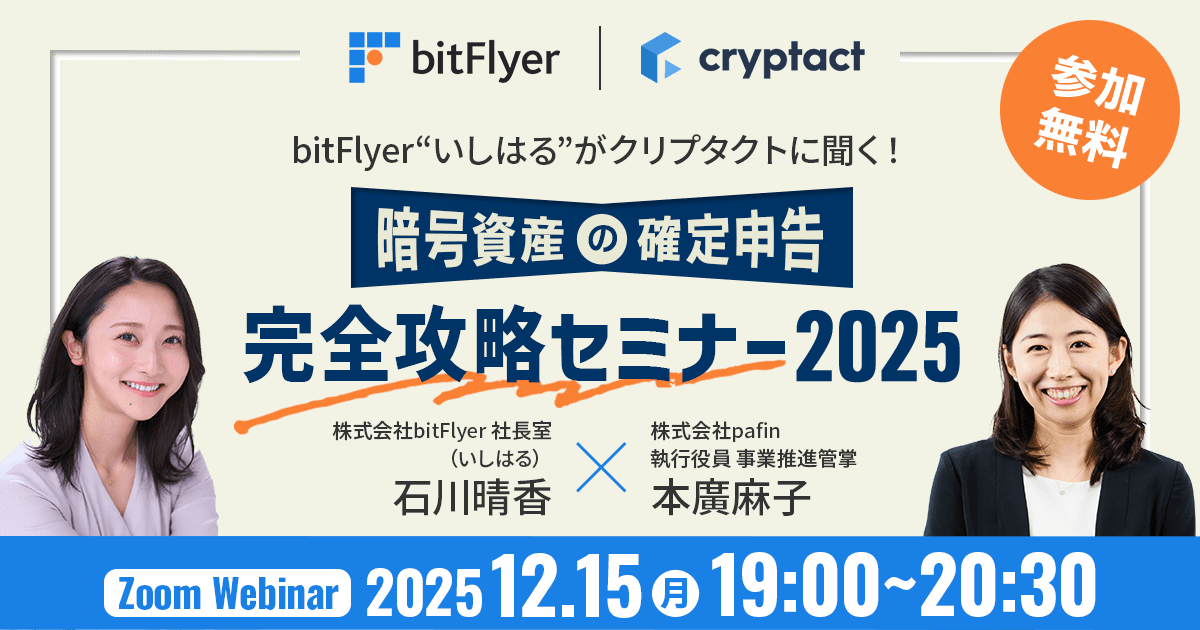 tax-seminer-bitFlyer20251215.png
