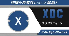 銀貨～暗号通貨・XinFin XDC Network メダル 専用ケース付き 仮想通貨XDC（XDC Network）とは？将来性・今後の見通しを解説