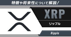 Y*パ様 リップルエフェクト　中株 リップルX技術者が明かすXRPLを「劇的進化」させる新機能とは