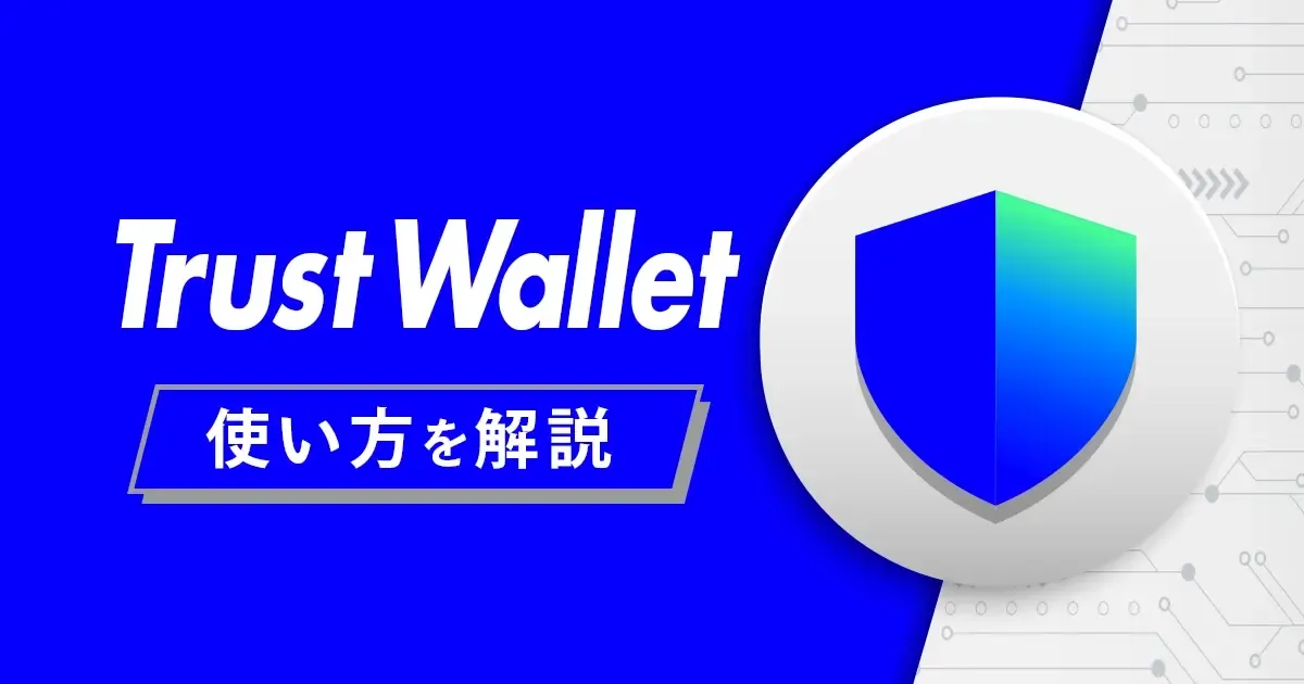 trust walletの使い方.webp